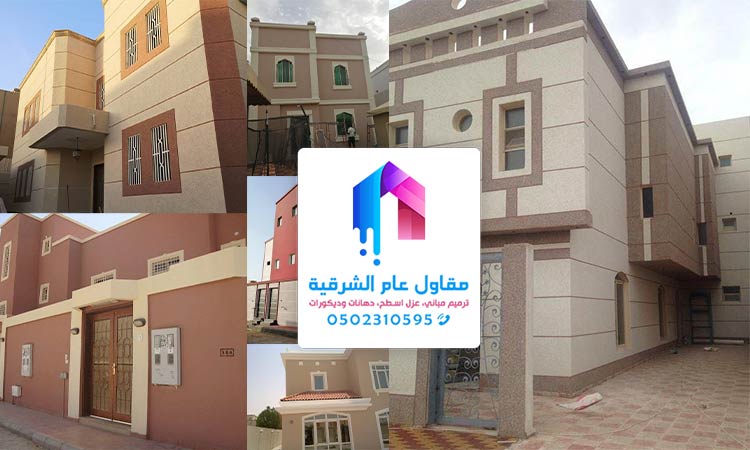 مقاول عزل اسطح ترميم وتشطيب معلم دهانات واجهات خارجية الدمام - أصباغ خارجية الخبر