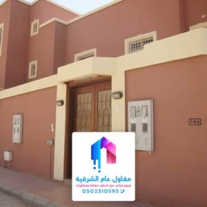 مقاول تسليم مفتاح الشرقية ترميم وتشطيب الدمام
