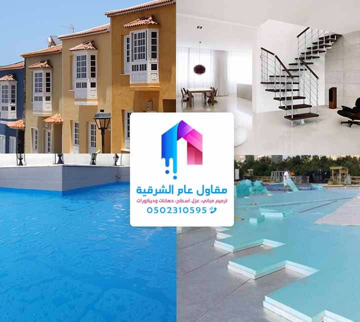 مقاول عزل اسطح الشرقية ترميم مباني الخبر ، سواتر ومظلات الدمام