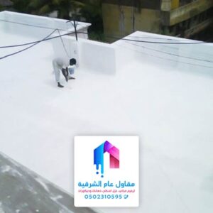 عوازل اسطح مع الضمان - مقاول عزل اسطح الدمام
