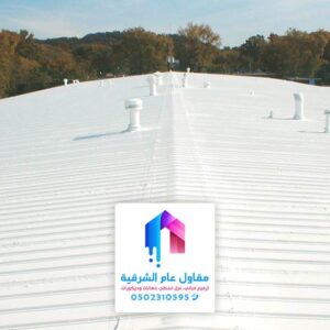 مقاول عزل اسطح و أرضيات ضد الحرارة والماء برأس تنورة