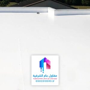مقاول عزل اسطح الشرقية