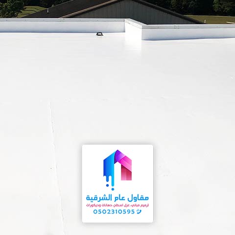 مقاول عزل اسطح الشرقية