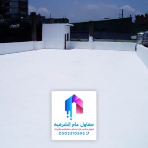 شركة عزل اسطح بالخبر - مقاول عوازل الدمام