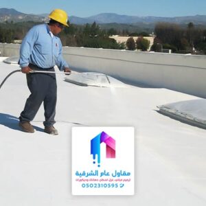 شركة عزل اسطح بالدمام