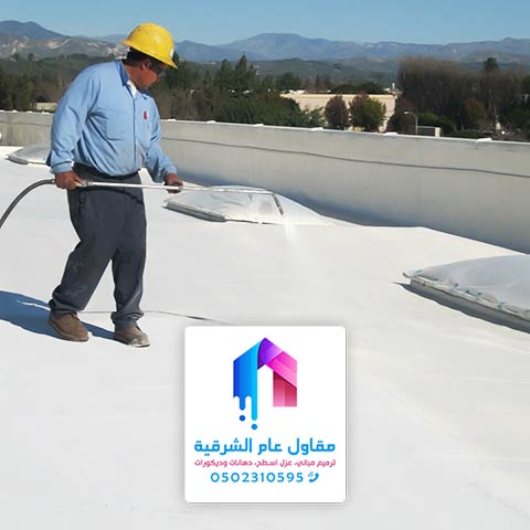 شركة عزل اسطح بالدمام