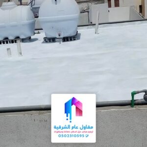 مقاول عزل اسطح في الدمام