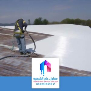 مقاول عزل اسطح في الشرقية
