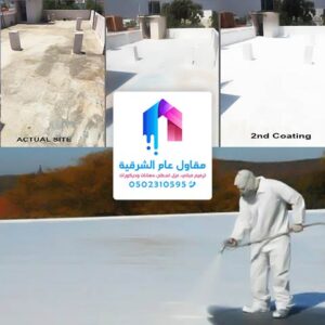 شركة عزل اسطح بالخبر