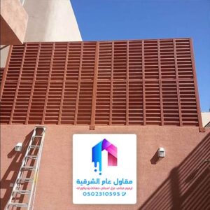 تركيب سواتر الدمام